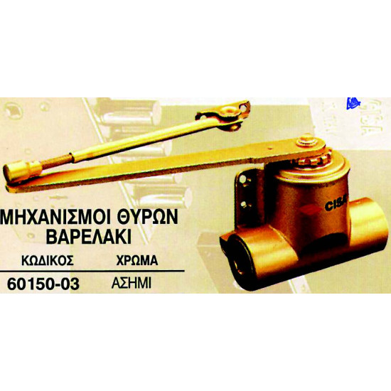 ΜΗΧΑΝΙΣΜΟΙ 60160-04 ΓΚΡΙ 110KG ΒΑΡΕΛΑΚΙ CISA